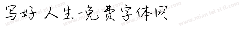 写好 人生字体转换